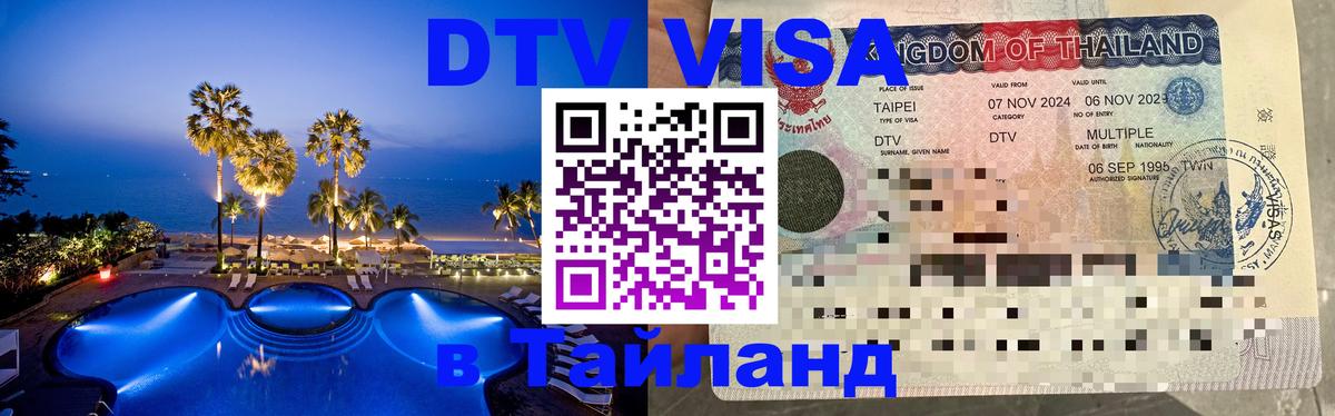 ДТВ VISA Тайланд для фрилансеров Манила 