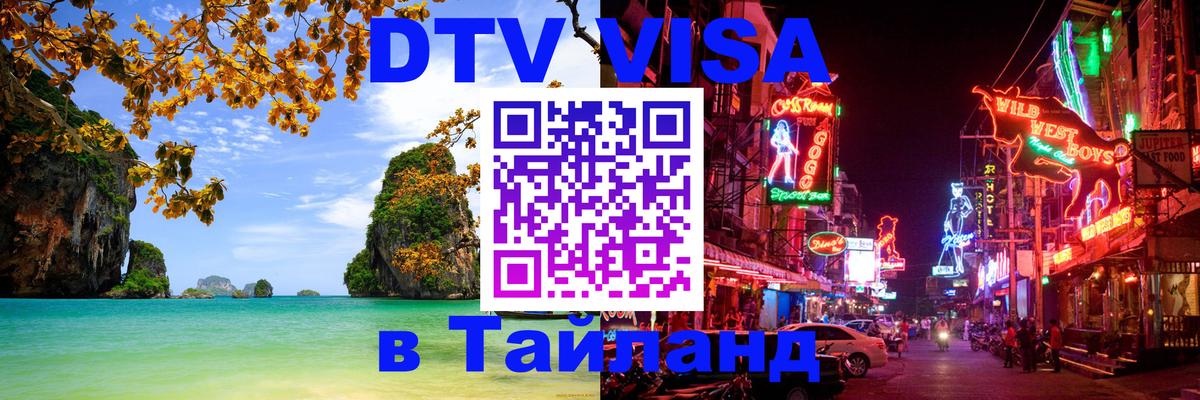 DTV (ДТВ) visa Таиланд Манила 